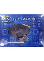 1/200 装備品シリーズ No.3 戦艦大和 九四式46センチ3連装主砲塔（増設機銃付き）