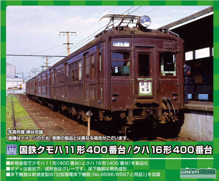 311 国鉄クモハ11形400番台/クハ16形400番台 2両編成セット