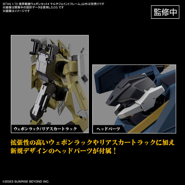 HG 1/72 境界戦機ウェポンセット4 マルチジョイントフレーム