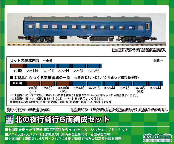 611 北の夜行鈍行 6両編成セット