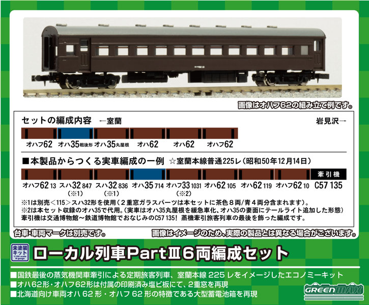 612 ローカル列車 PartIII 6両編成セット