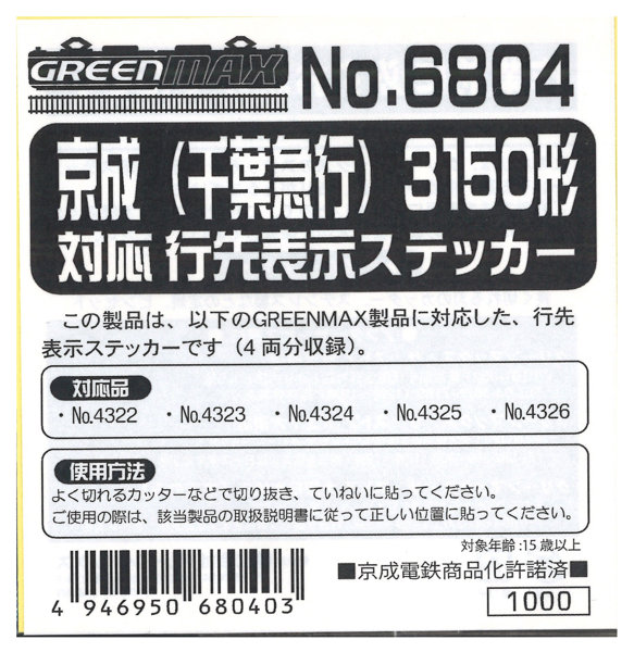 6804 京成（千葉急行）3150形対応行先ステッカー