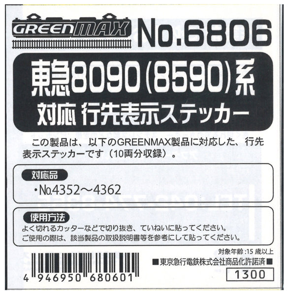 6806 東急8090系（8590系）行先ステッカー