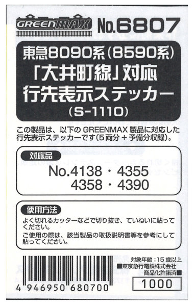 6807 東急「大井町線」対応 行先表示ステッカー