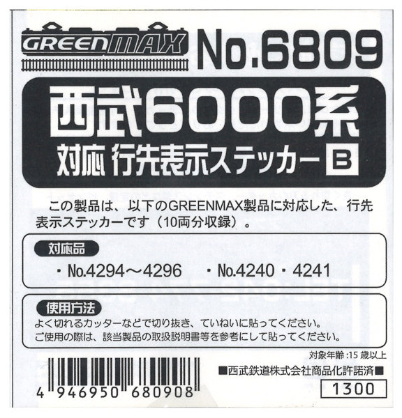 6809 西武6000系行先ステッカーB（幕）