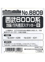 【10%ポイント還元中】6809 西武6000系行先ステッカーB（幕）