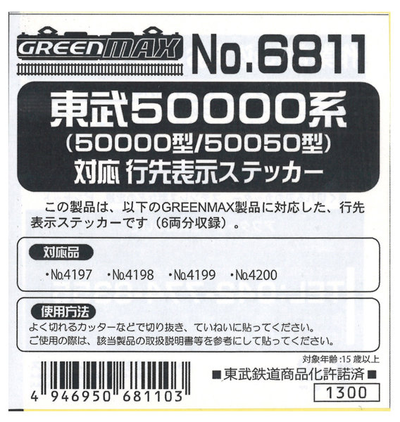 6811 東武50000/50050型行先ステッカー