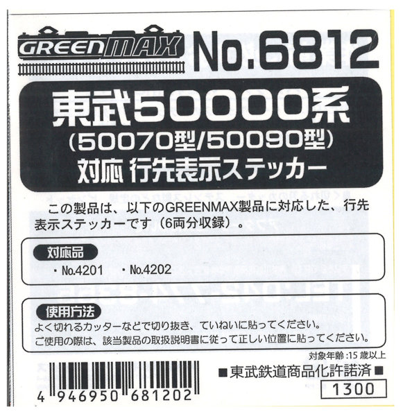 6812 東武50070/50090型行先ステッカー