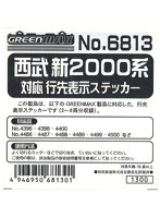 【10％ポイント還元中】6813 西武新2000系対応行先表示ステッカー