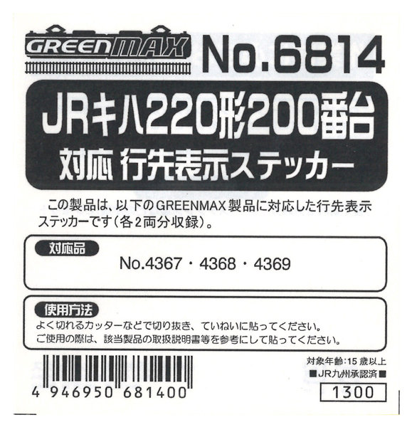 6814 JRキハ220形200番台対応行先表示ステッカー