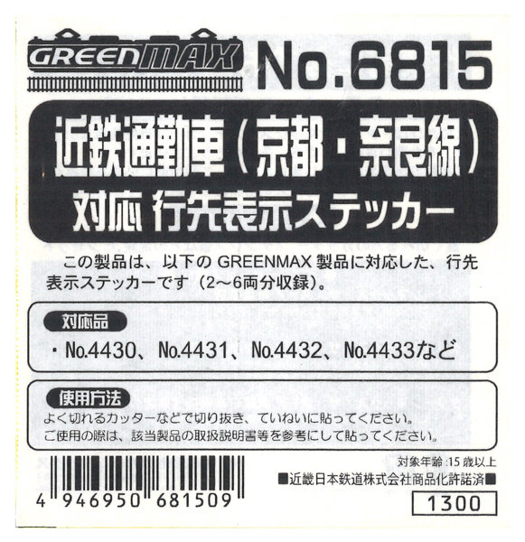 6815 近鉄通勤車（京都・奈良線）ステッカー