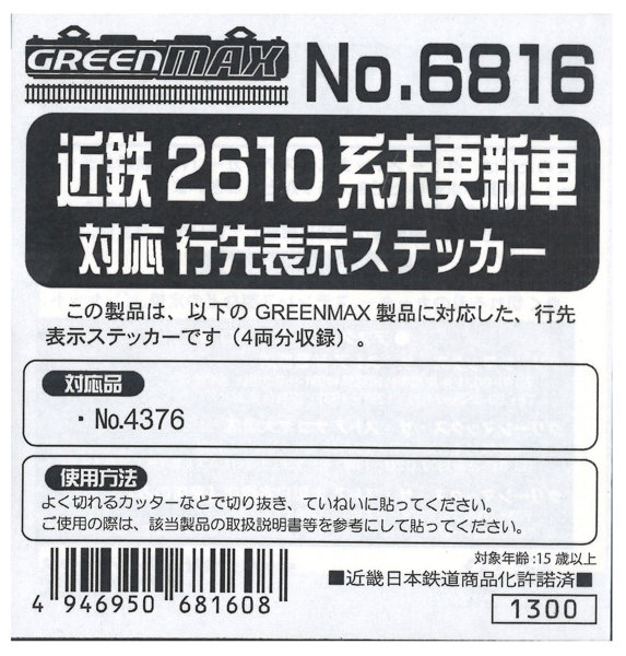 6816 近鉄2610系未更新車行先ステッカー