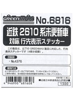 6816 近鉄2610系未更新車行先ステッカー