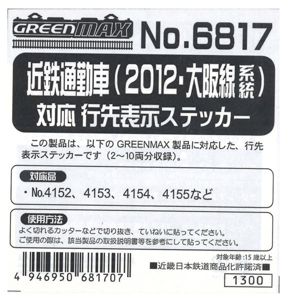 6817 近鉄通勤車（2012大阪線）ステッカー