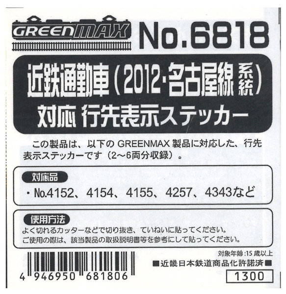 6818 近鉄通勤車（2012名古屋線）ステッカー