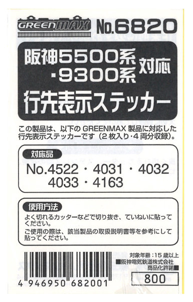 6820 阪神5500系・9300系対応 行先表示ステッカー