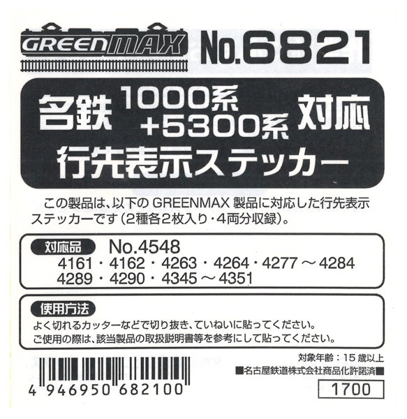 6821 名鉄1000系＋5300系対応 行先表示ステッカー