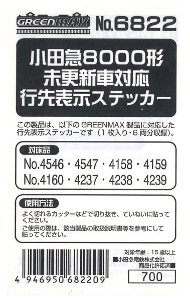 6822 小田急8000形未更新車対応 行先表示ステッカー