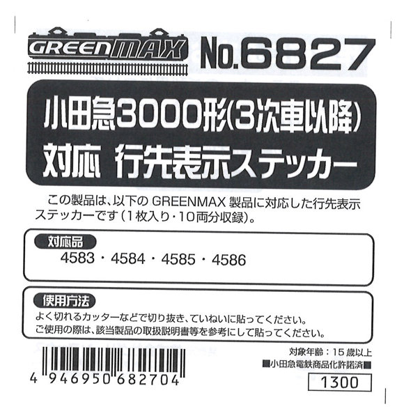 6827 小田急3000形3次車対応 行先表示ステッカー