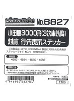 6827 小田急3000形3次車対応 行先表示ステッカー