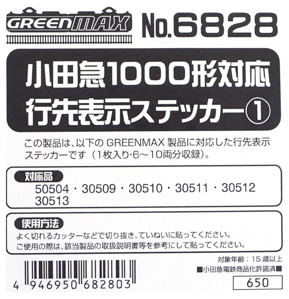 6828 小田急1000形 行先表示ステッカー