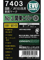 7403 103系用No.3（関東エリア 3）