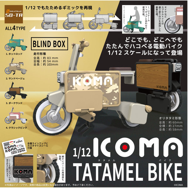 【BOX販売】1/12 ICOMA TATAMEL BIKE（全4種） 1BOX:4個入り