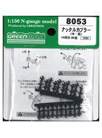 8053 ナックルカプラー(中・黒/20個入り)