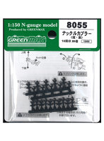 8055 ナックルカプラー（短・黒/20個入り）