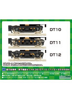 8521 動力台車枠・床下機器セット A-35 （DT10/11/12＋8596BM）