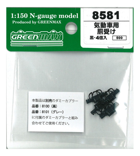 8581 気動車用 胴受け（黒・4個入り）