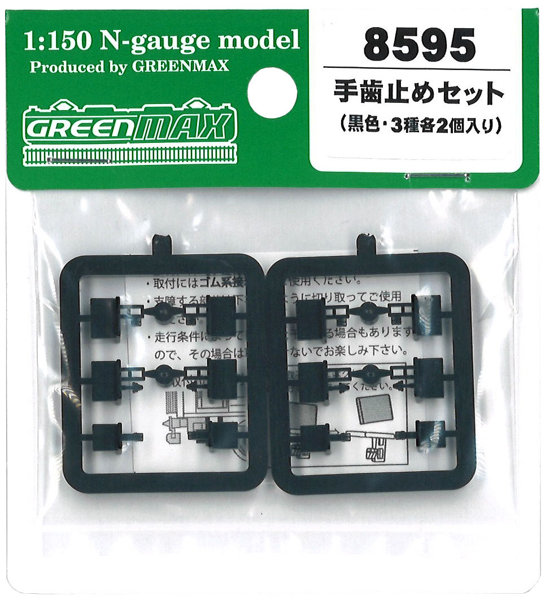 8595 手歯止めセット（黒色・3種各2個入り）