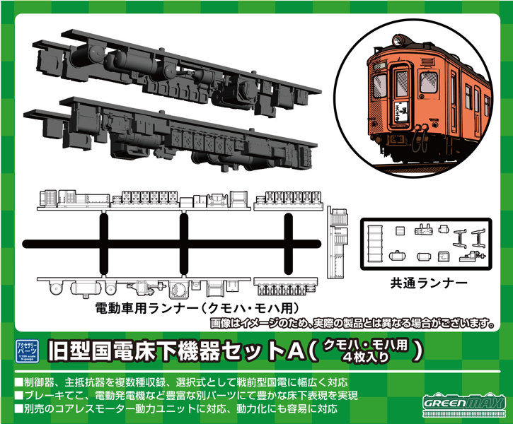 8596 旧型国電床下機器セットA（クモハ・モハ用・4枚入り）