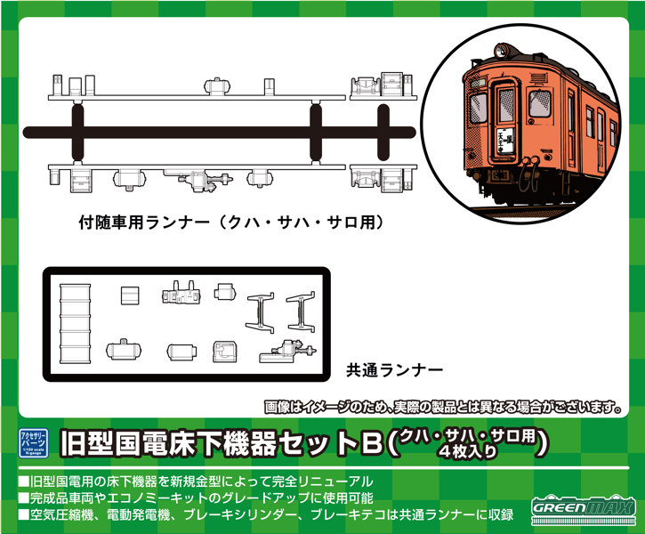 8597 旧型国電床下機器セットB（クハ・サハ・サロ用・4枚入り）