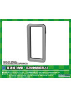 8622 貫通幌（角型・私鉄中間部用A）
