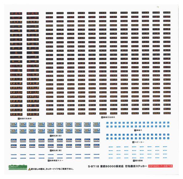 8718 東武60000系対応 行先表示ステッカー