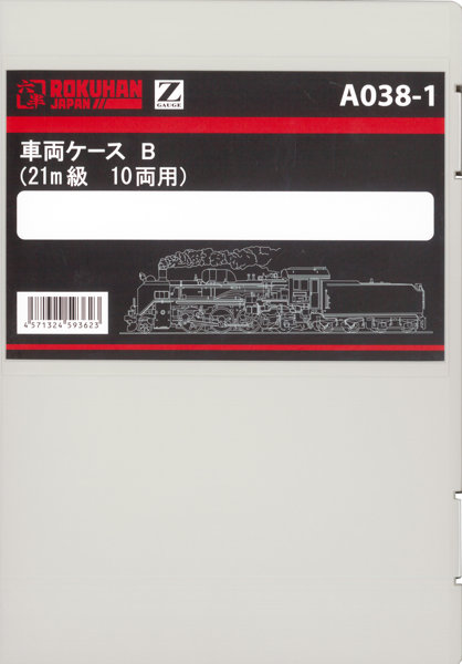 車両ケースB 21m級 10両用