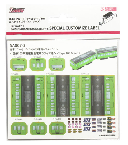 Zショーティー客車（ブルー）ラベルタイプ専用カスタムラベル ＜国鉄103系電車高運転台ウグイス色＞