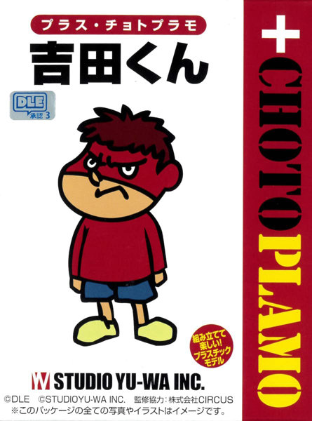 プラス・チョトプラモシリーズ 秘密結社 鷹の爪 吉田くん