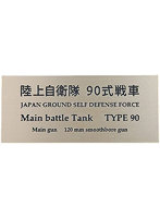 陸上自衛隊 90 式戦車 AFV用ネームプレート