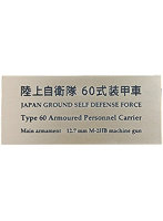 陸上自衛隊 60 式装甲車 AFV用ネームプレート