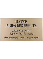 日本陸軍 九四式軽装甲車 TK AFV用ネームプレート