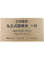 日本陸軍 九五式軽戦車 ハ号 AFV用ネームプレート