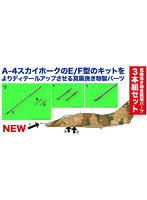 1/144 A-4E/F スカイホーク用 20mm砲ガンバレル ＆ 空中給油プローブ セット