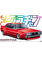1/24 もっとグラチャン No.SP ケンメリ 4Dr スペシャル