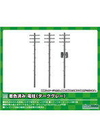 2626 着色済み 電柱（ダークグレー）