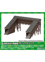 2627 着色済み 跨線橋(ダークブラウン)