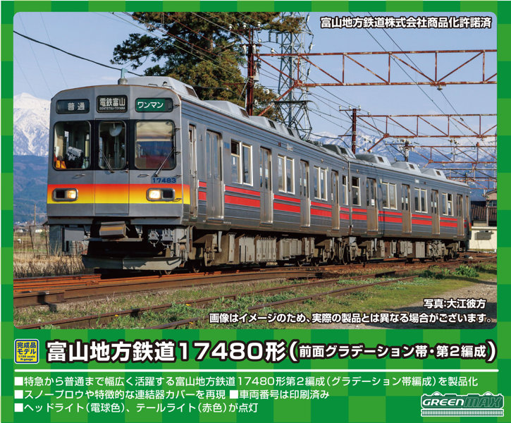 30984 富山地方鉄道17480形（前面グラデーション帯・第2編成）2両編成セット（動力付き）