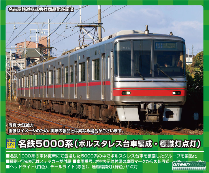 31712 名鉄5000系（ボルスタレス台車編成・標識灯点灯）4両編成セット（動力付き）