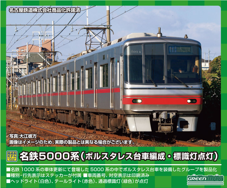 31713 名鉄5000系（ボルスタレス台車編成・標識灯点灯）8両編成セット（動力付き） 19,770円